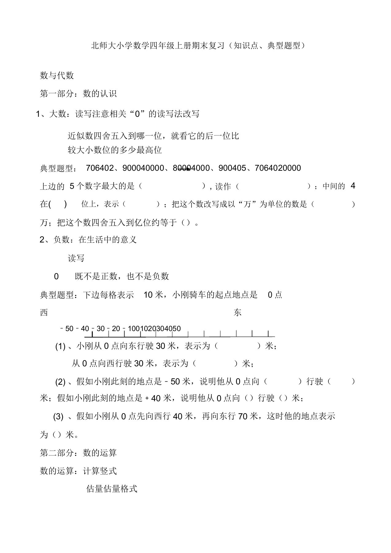 (北师大版)小学数学四年级上册期末复习知识点及典型题型