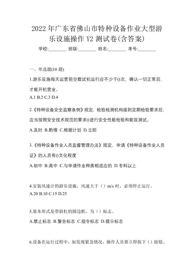 2022年广东省佛山市特种设备作业大型游乐设施操作Y2测试卷含答案