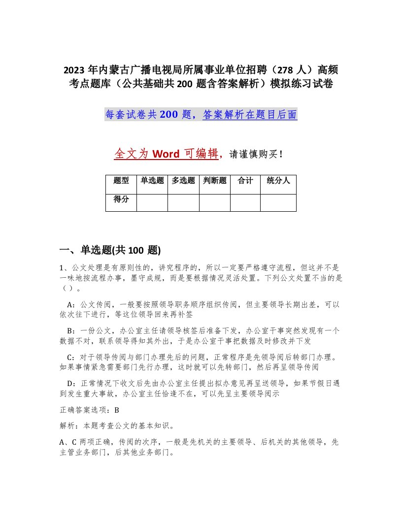 2023年内蒙古广播电视局所属事业单位招聘278人高频考点题库公共基础共200题含答案解析模拟练习试卷