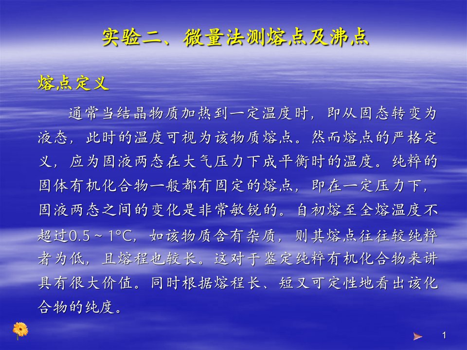 微量法测熔点及沸点(PPT)