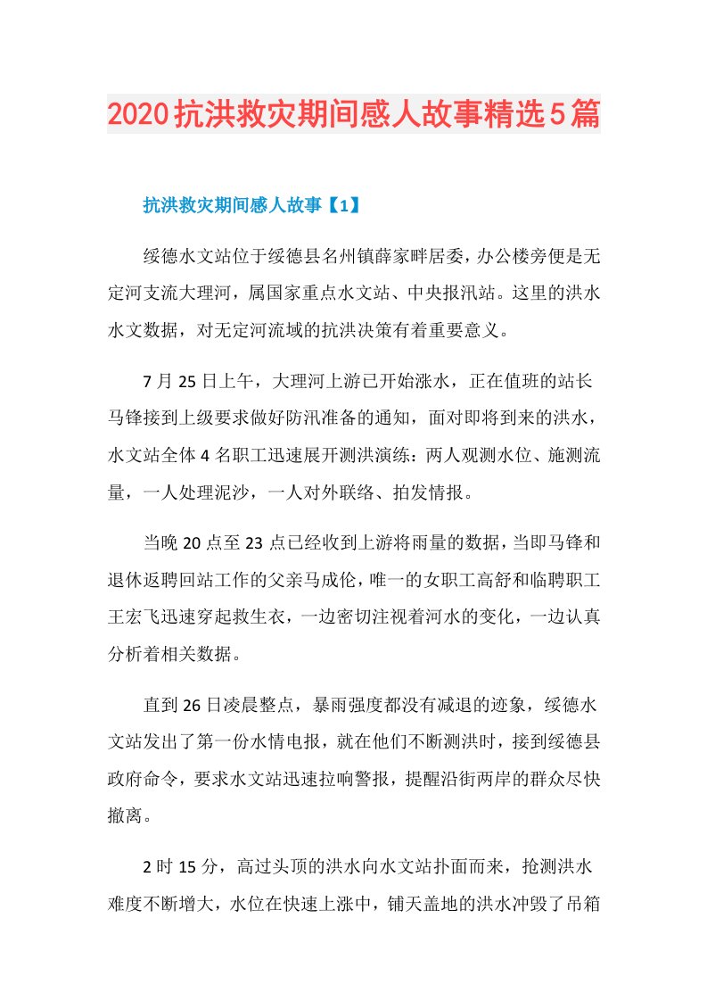 抗洪救灾期间感人故事精选5篇