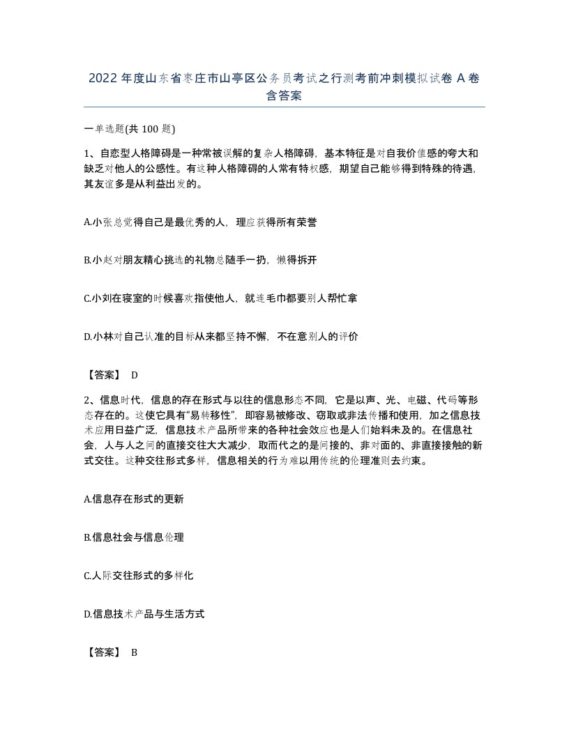 2022年度山东省枣庄市山亭区公务员考试之行测考前冲刺模拟试卷A卷含答案