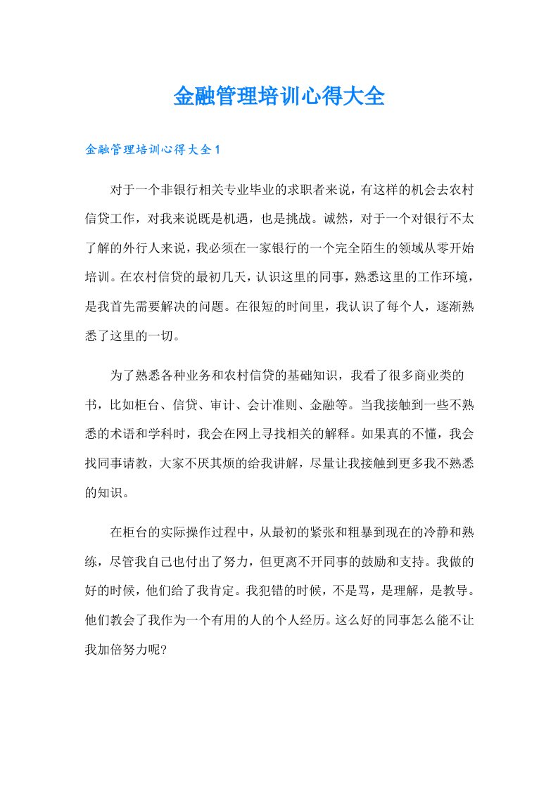 金融管理培训心得大全