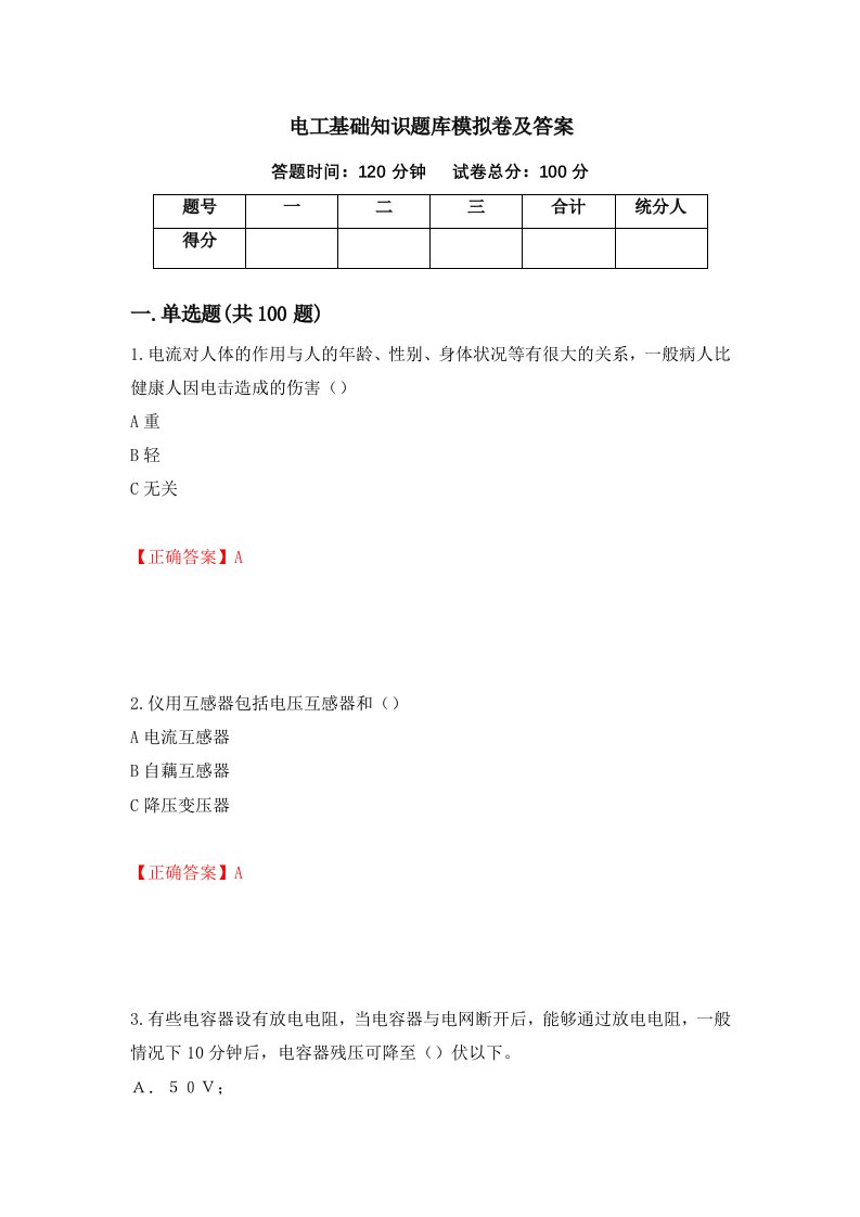 电工基础知识题库模拟卷及答案60