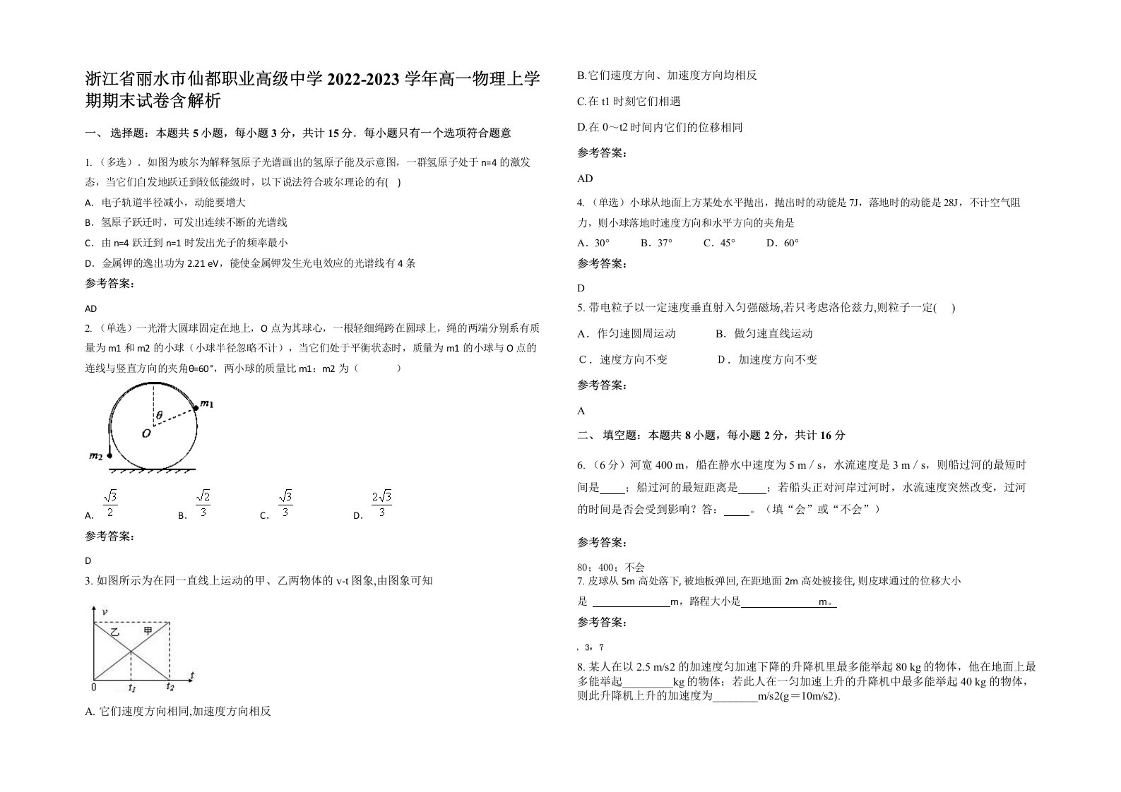 浙江省丽水市仙都职业高级中学2022-2023学年高一物理上学期期末试卷含解析