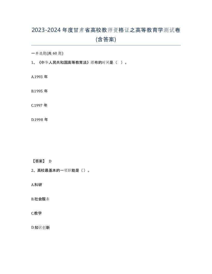 2023-2024年度甘肃省高校教师资格证之高等教育学测试卷含答案