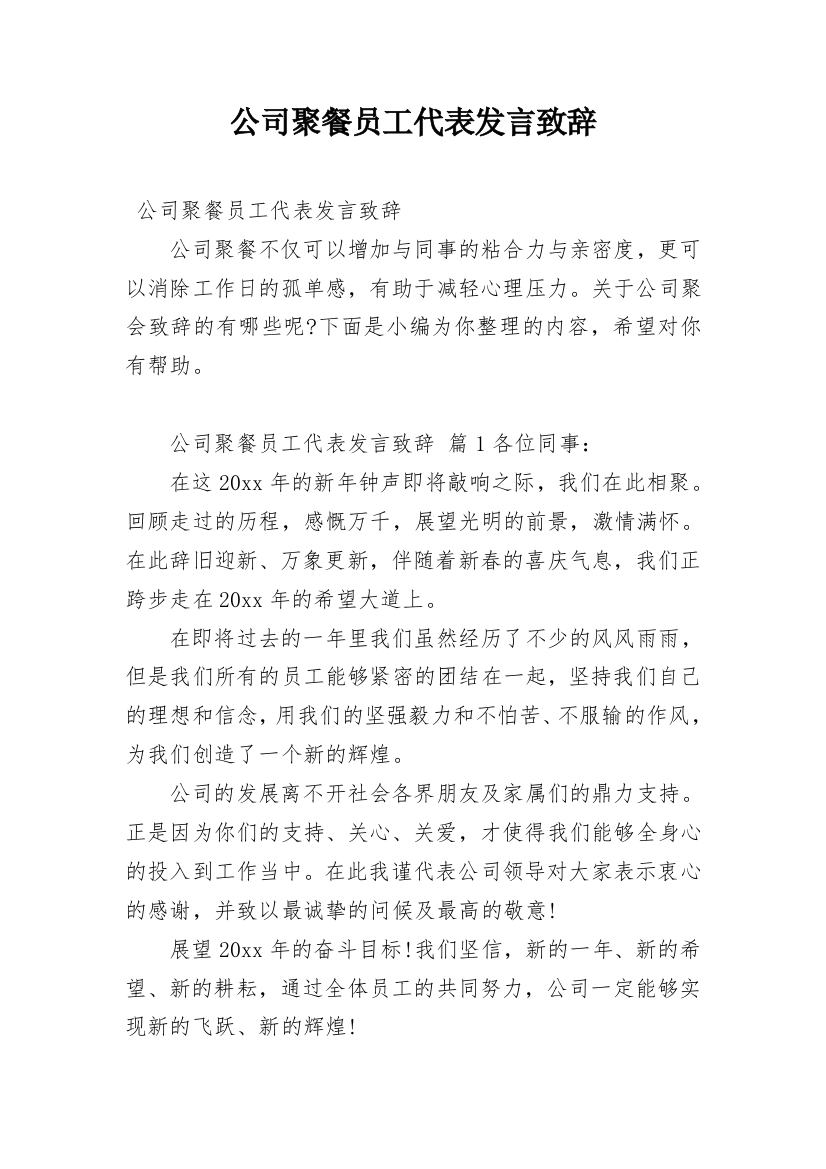 公司聚餐员工代表发言致辞