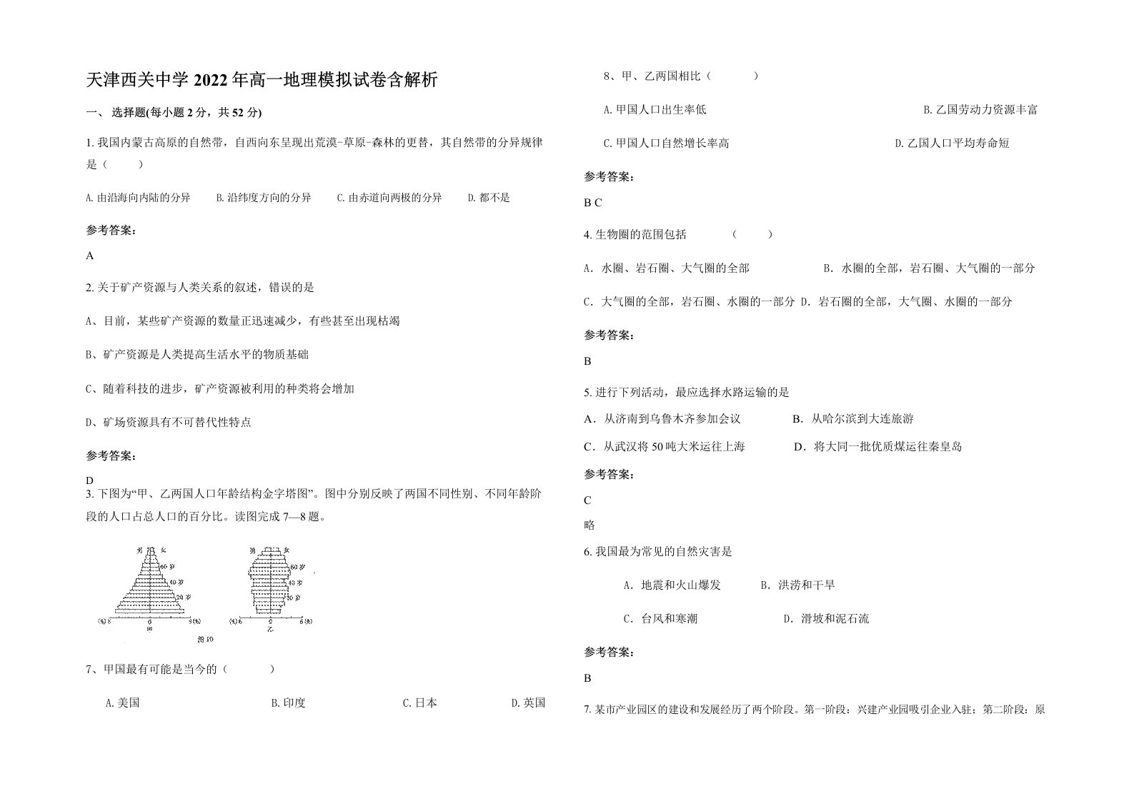 天津西关中学2022年高一地理模拟试卷含解析