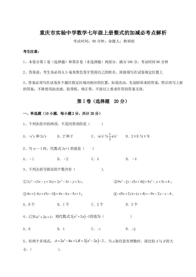 精品解析：重庆市实验中学数学七年级上册整式的加减必考点解析试卷（含答案详解版）