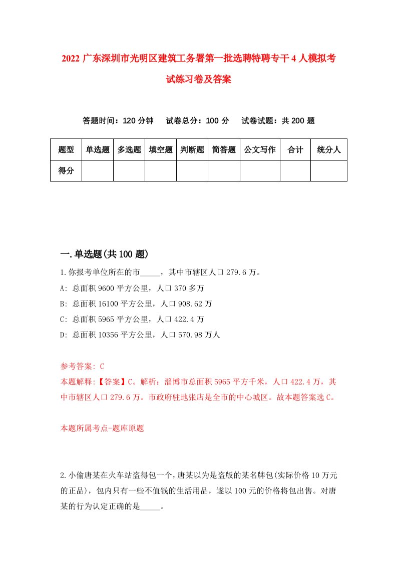 2022广东深圳市光明区建筑工务署第一批选聘特聘专干4人模拟考试练习卷及答案第1套