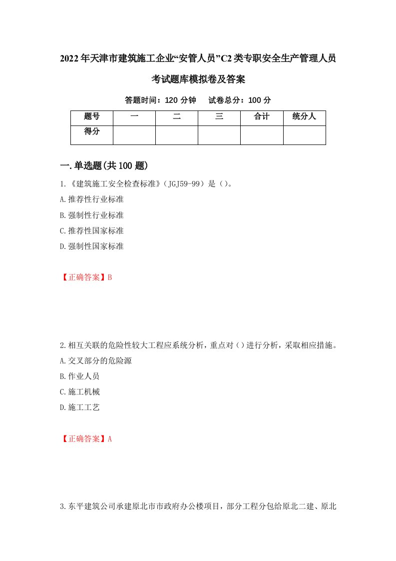 2022年天津市建筑施工企业安管人员C2类专职安全生产管理人员考试题库模拟卷及答案83