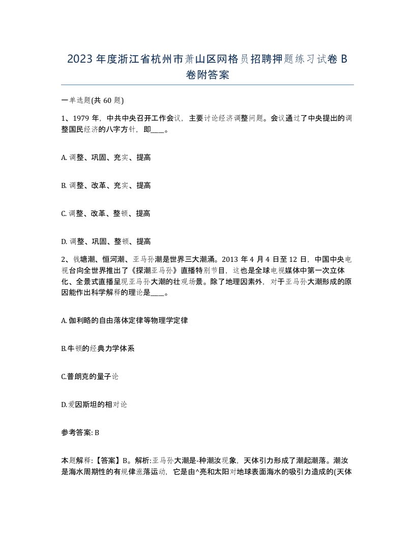 2023年度浙江省杭州市萧山区网格员招聘押题练习试卷B卷附答案