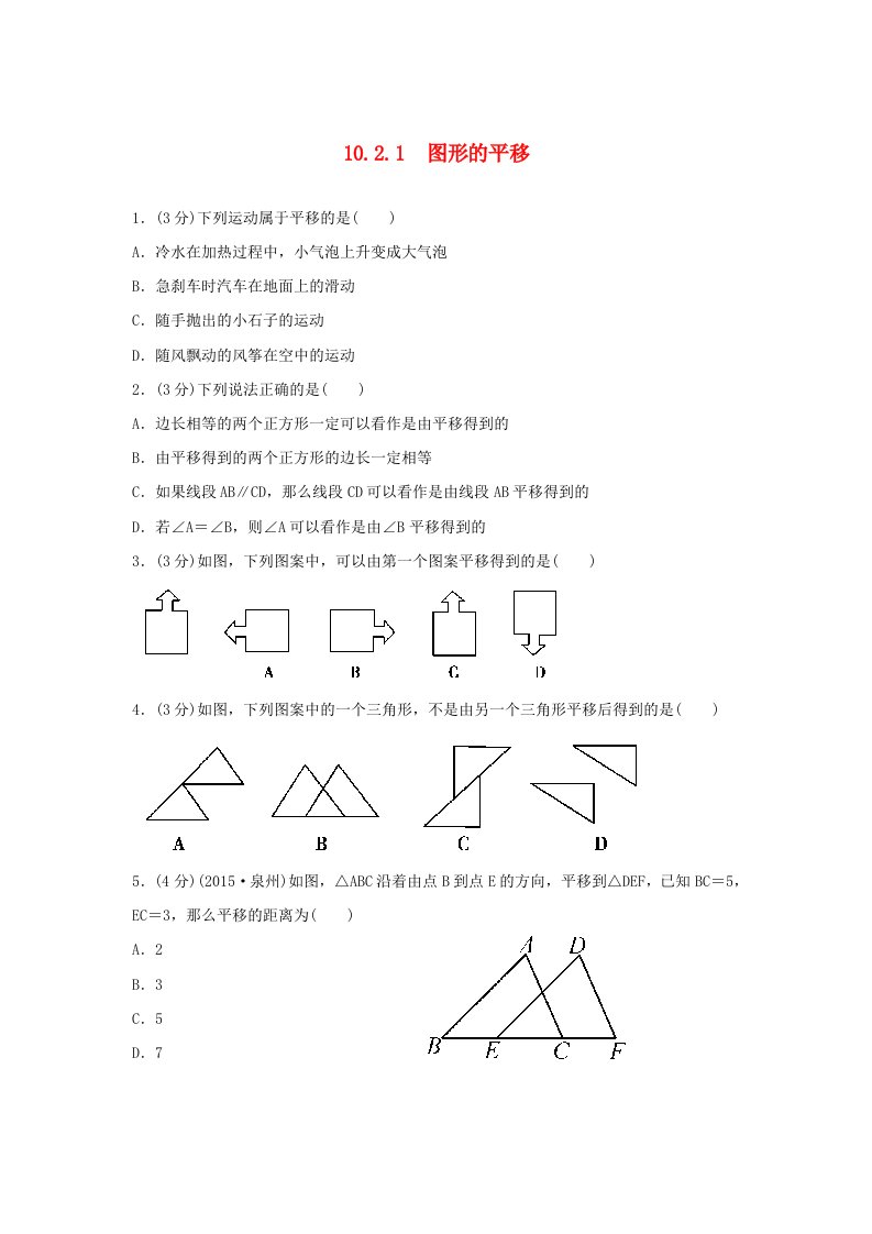 七年级数学下册第10章轴对称平移和旋转10.2平移作业设计新版华东师大版