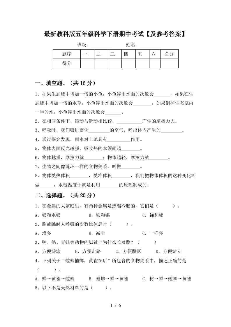 最新教科版五年级科学下册期中考试及参考答案