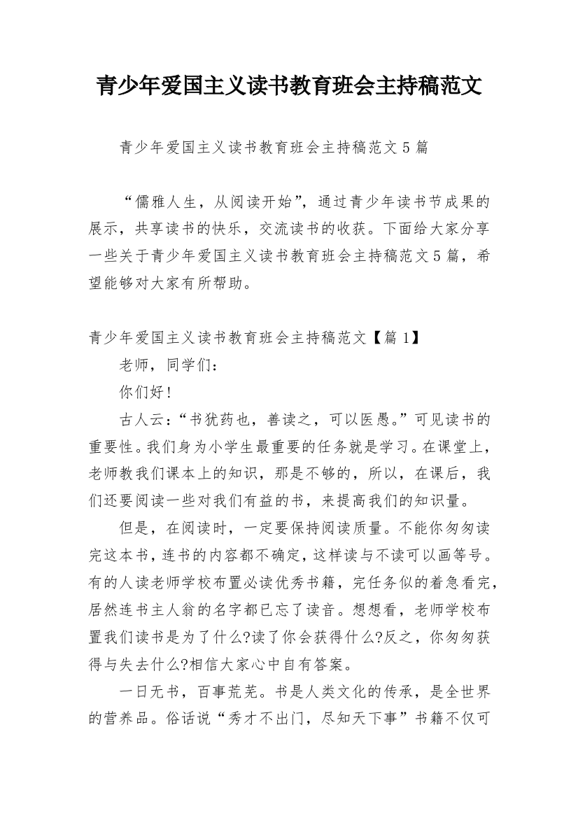 青少年爱国主义读书教育班会主持稿范文