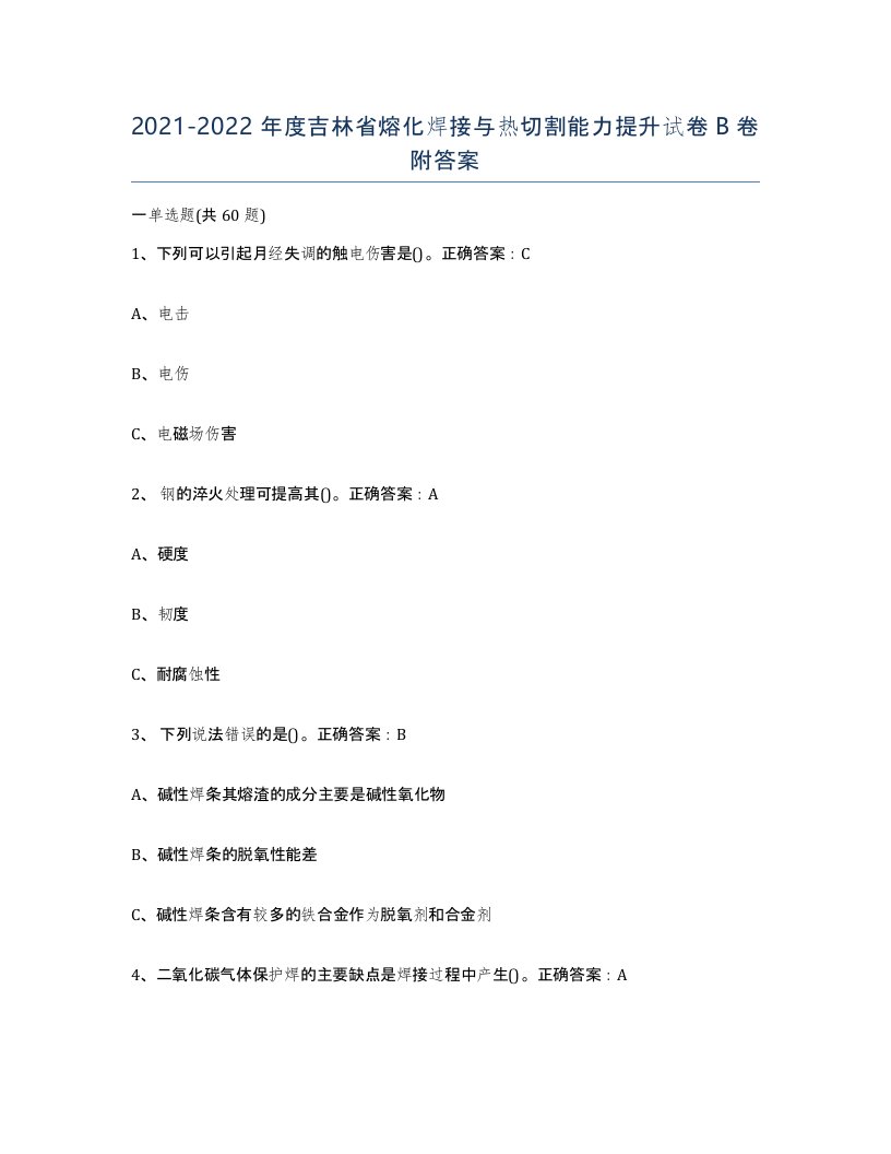 2021-2022年度吉林省熔化焊接与热切割能力提升试卷B卷附答案