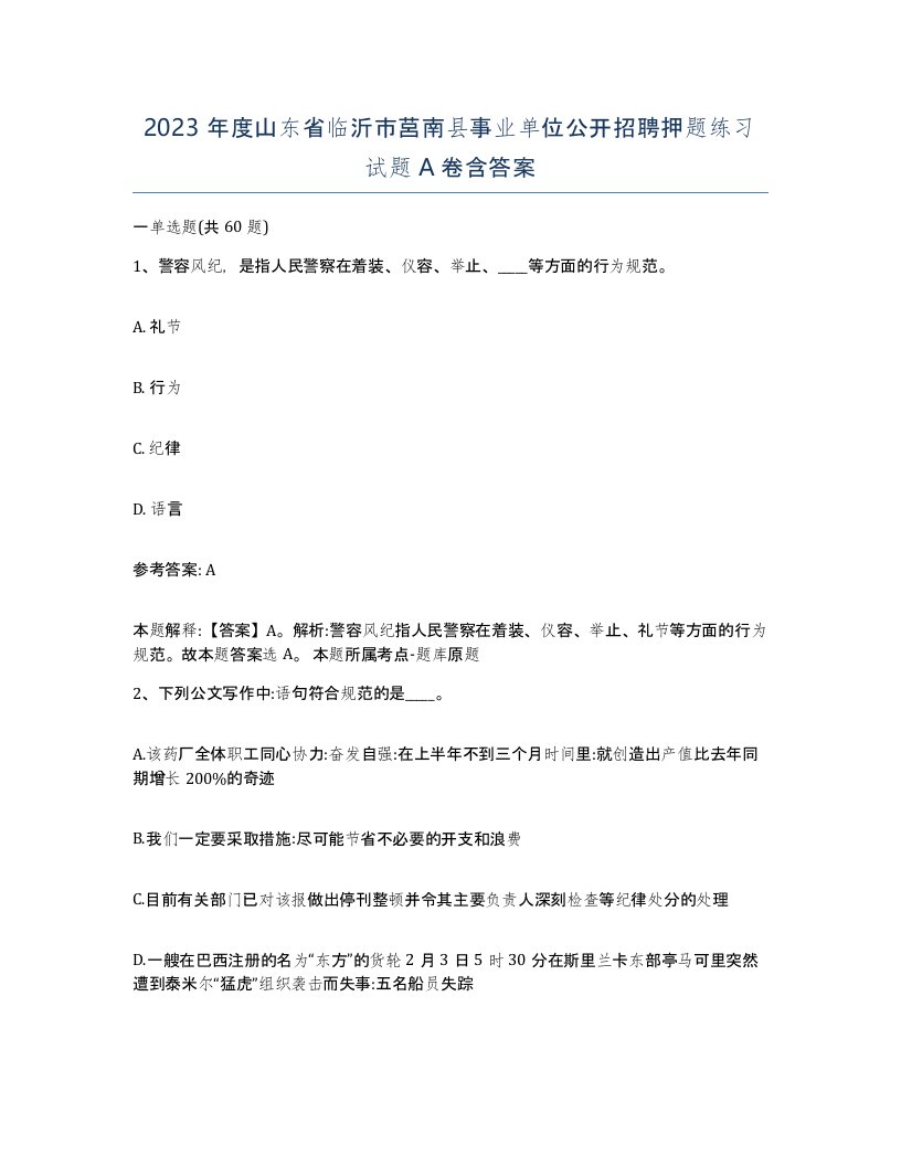 2023年度山东省临沂市莒南县事业单位公开招聘押题练习试题A卷含答案