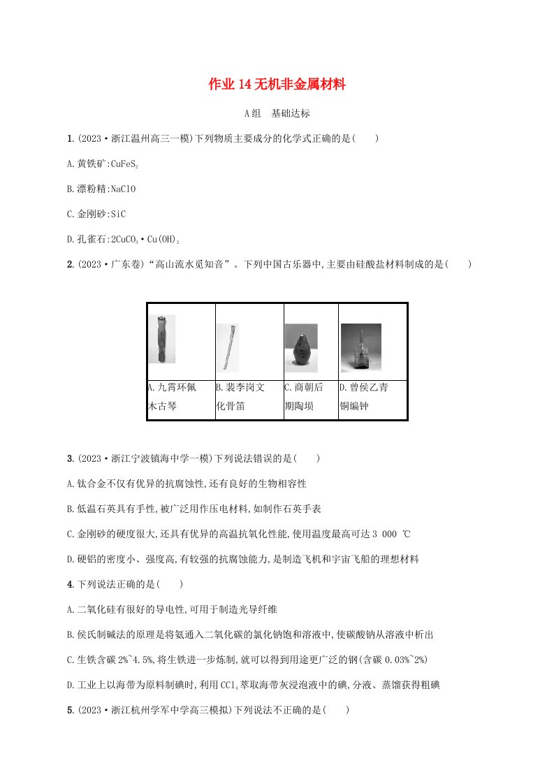 适用于新高考新教材浙江专版2025届高考化学一轮总复习第4章非金属及其化合物作业14无机非金属材料新人教版