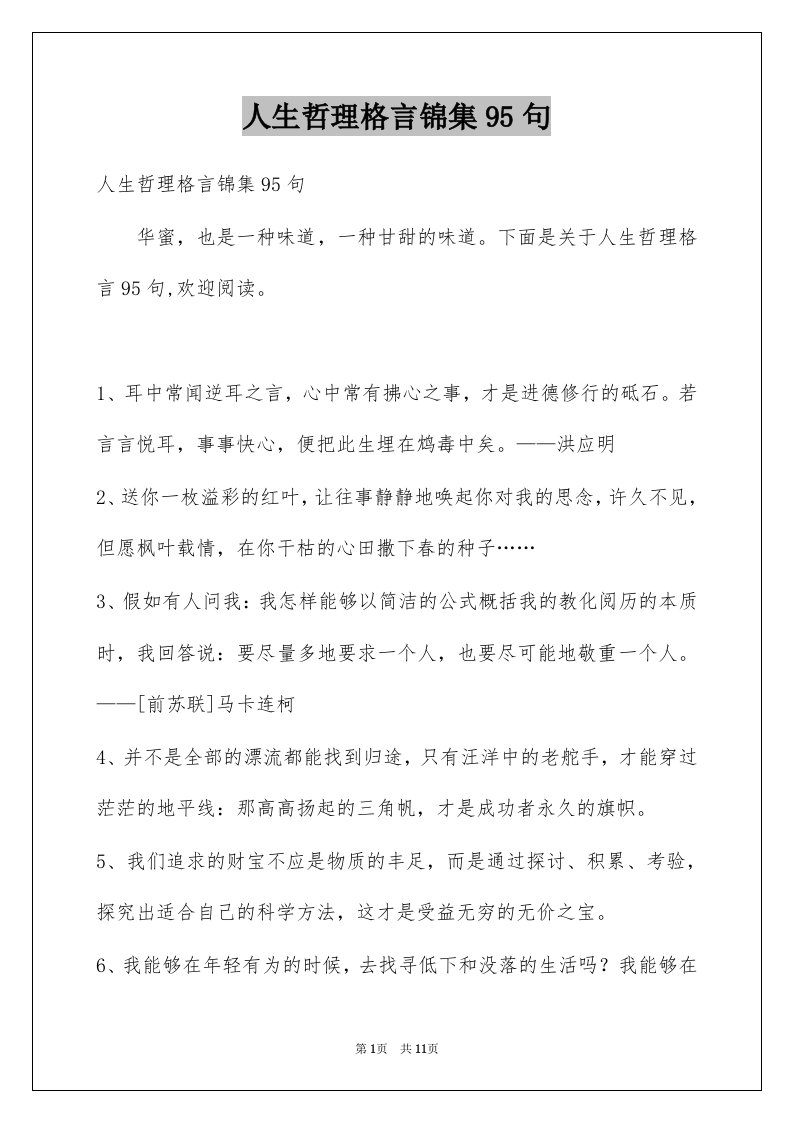 人生哲理格言锦集95句例文