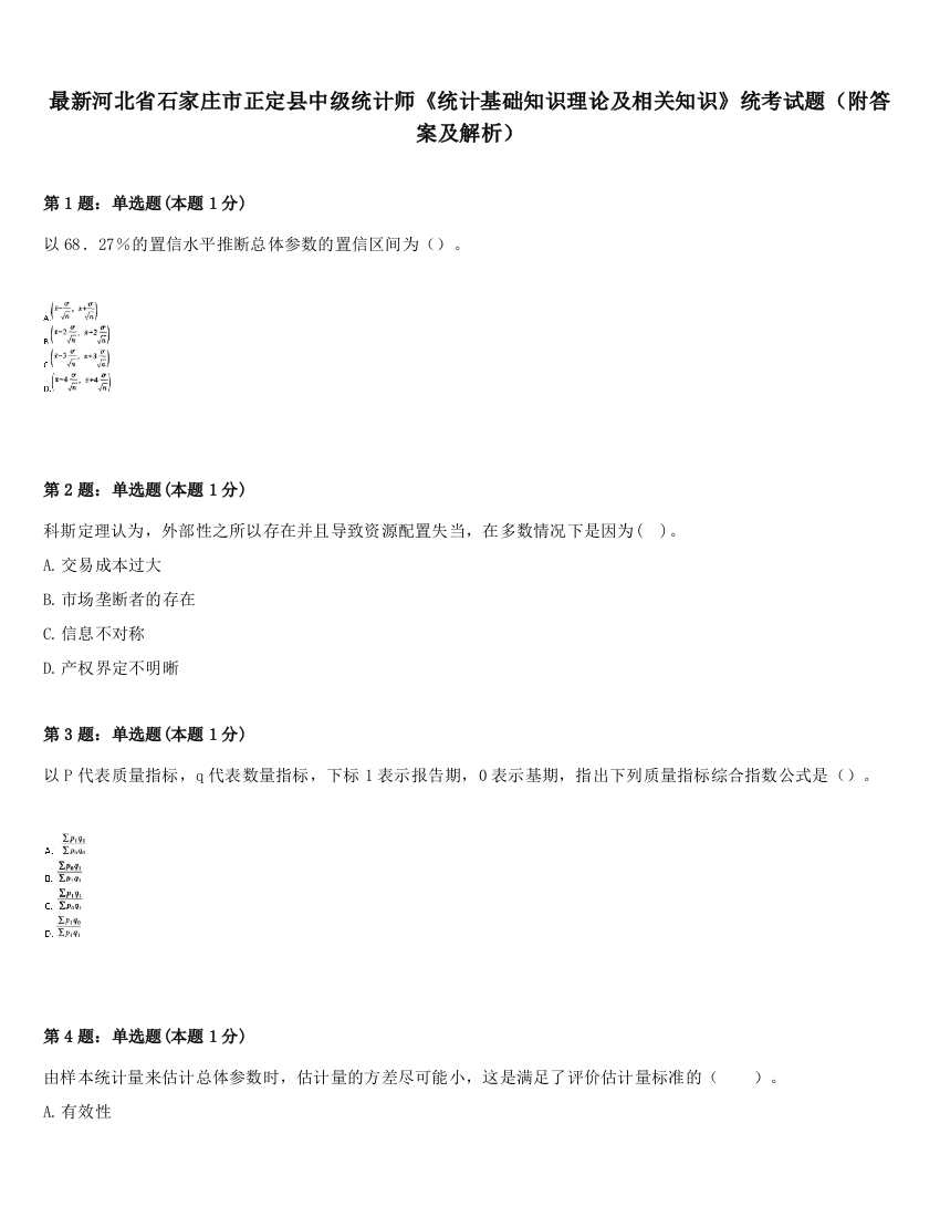 最新河北省石家庄市正定县中级统计师《统计基础知识理论及相关知识》统考试题（附答案及解析）