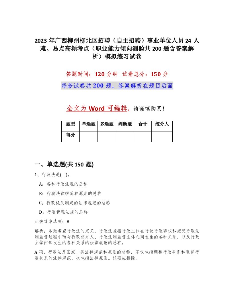 2023年广西柳州柳北区招聘自主招聘事业单位人员24人难易点高频考点职业能力倾向测验共200题含答案解析模拟练习试卷