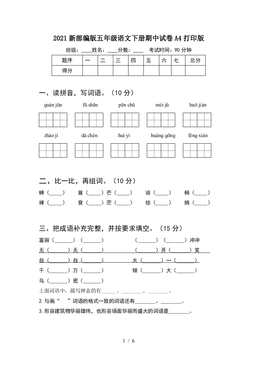 2021新部编版五年级语文下册期中试卷A4打印版