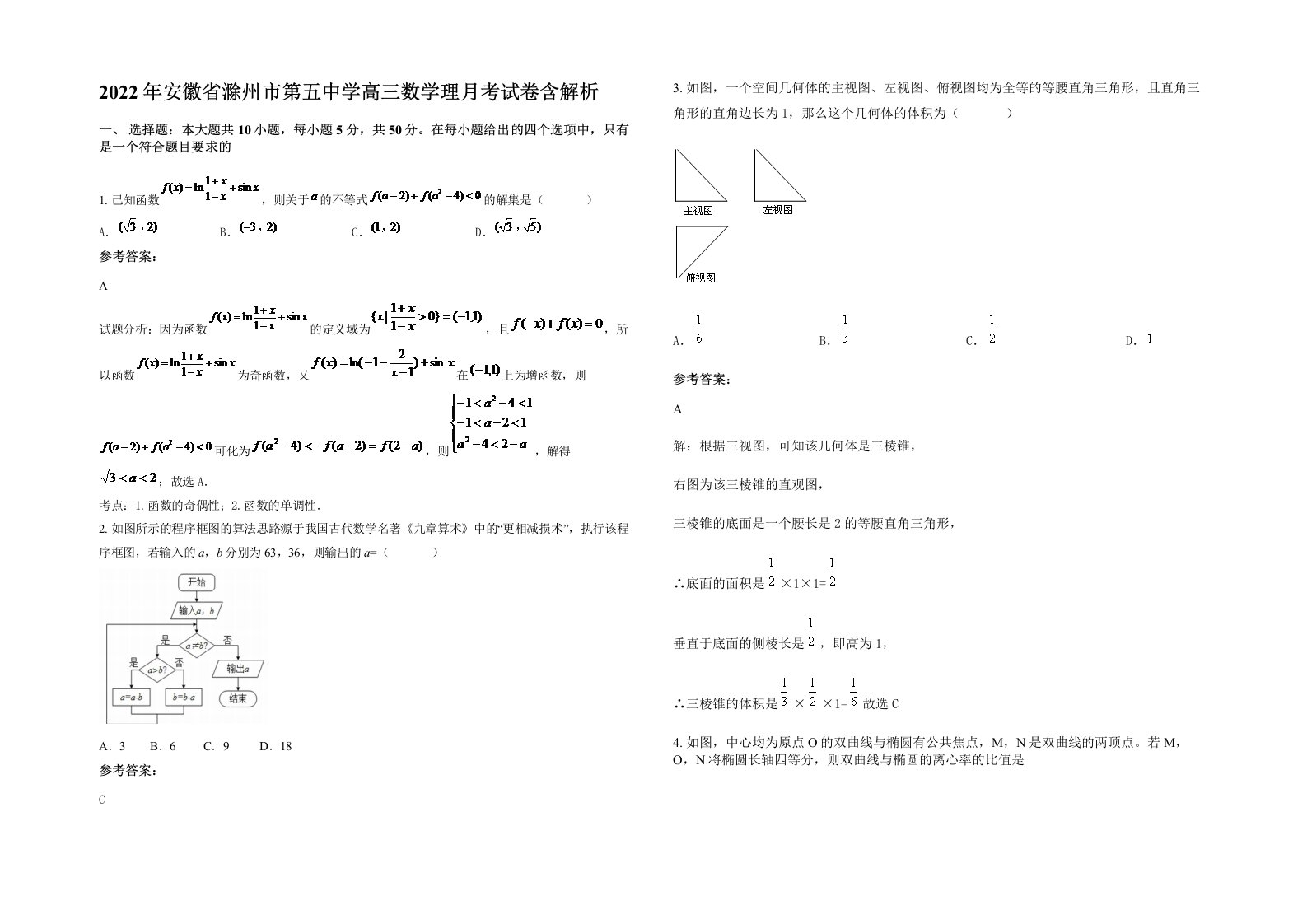 2022年安徽省滁州市第五中学高三数学理月考试卷含解析