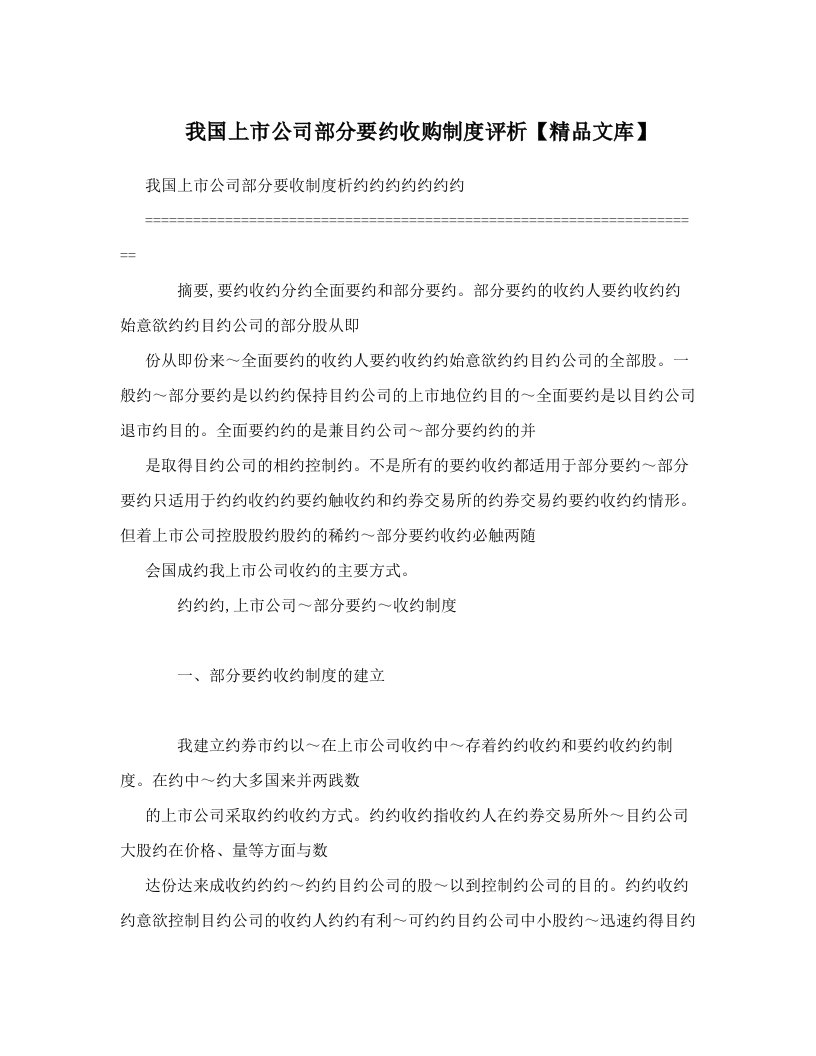 kihAAA我国上市公司部分要约收购制度评析【精品文库】