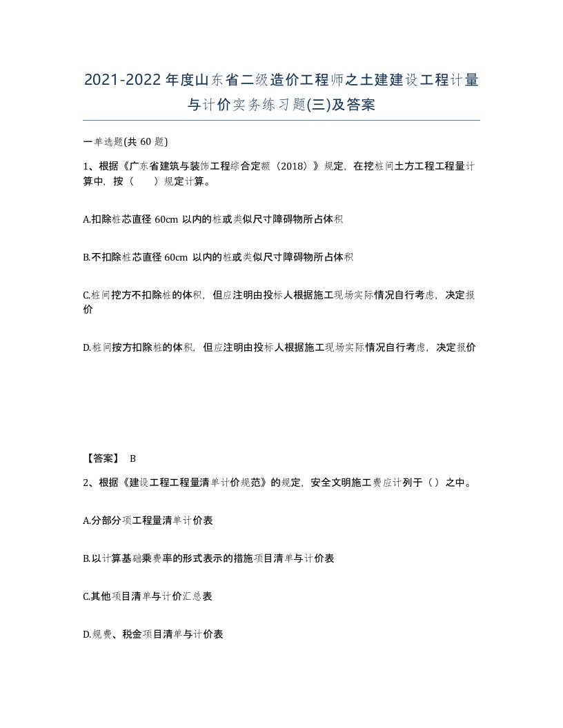 2021-2022年度山东省二级造价工程师之土建建设工程计量与计价实务练习题三及答案