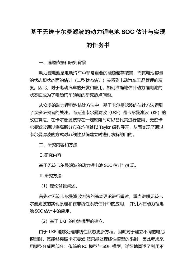 基于无迹卡尔曼滤波的动力锂电池SOC估计与实现的任务书