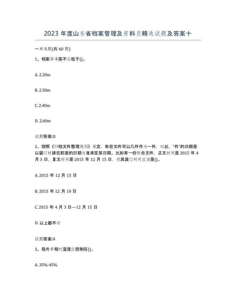 2023年度山东省档案管理及资料员试题及答案十