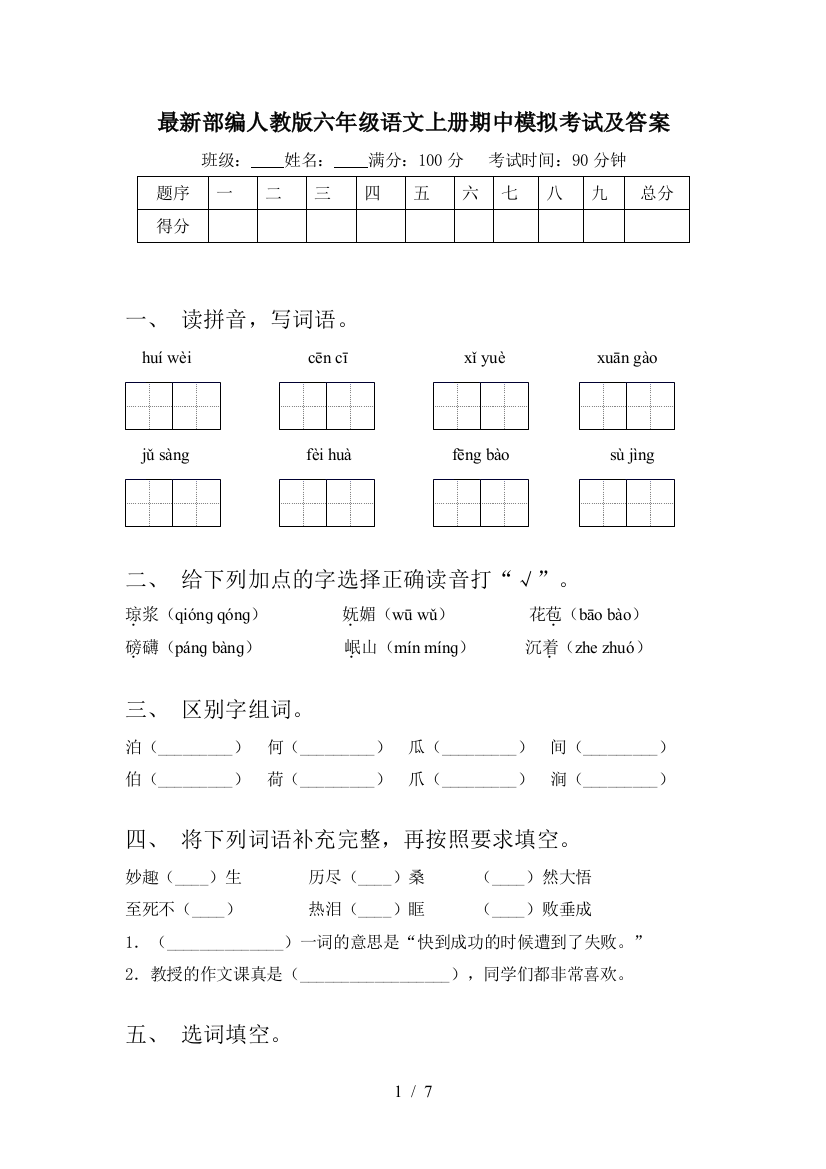 最新部编人教版六年级语文上册期中模拟考试及答案