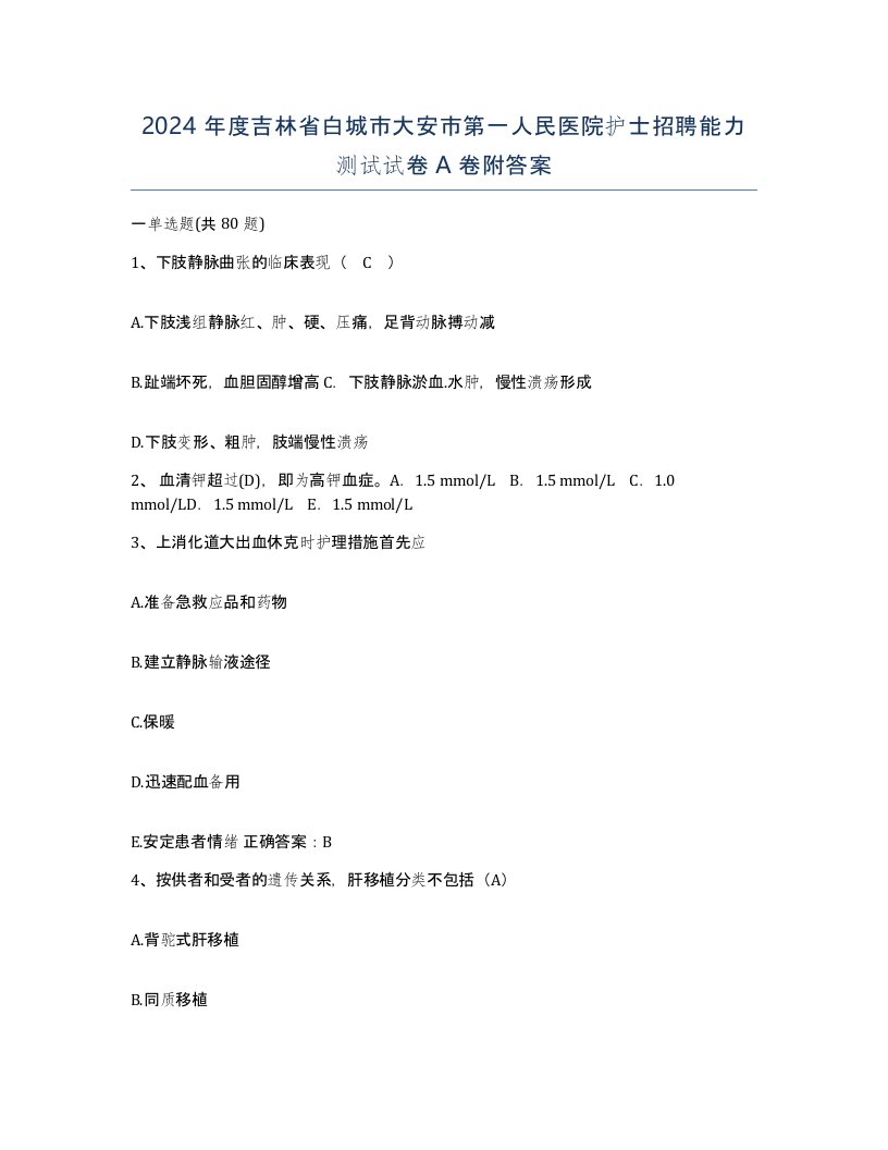 2024年度吉林省白城市大安市第一人民医院护士招聘能力测试试卷A卷附答案