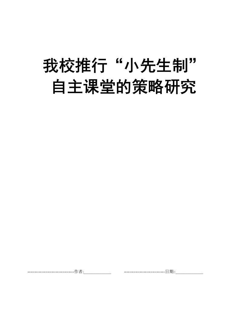 我校推行“小先生制”自主课堂的策略研究