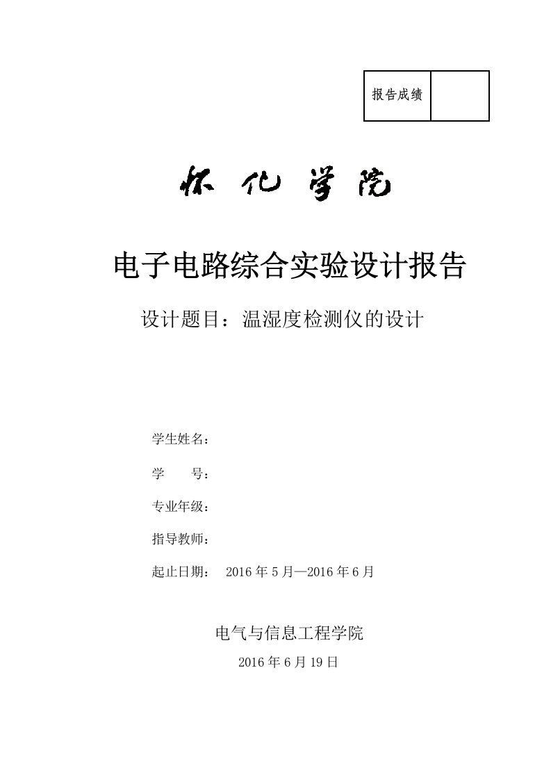 电子电路综合实验设计报告-温湿度检测仪的设计报告