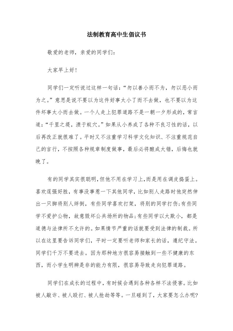 法制教育高中生倡议书