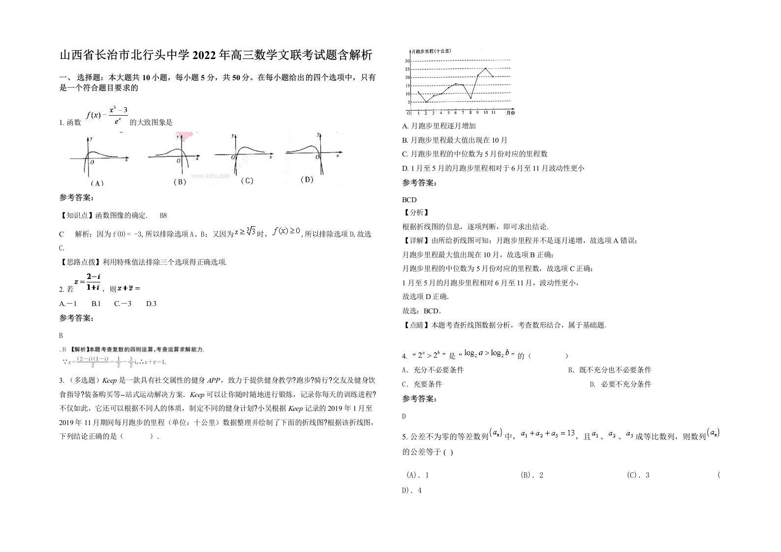 山西省长治市北行头中学2022年高三数学文联考试题含解析