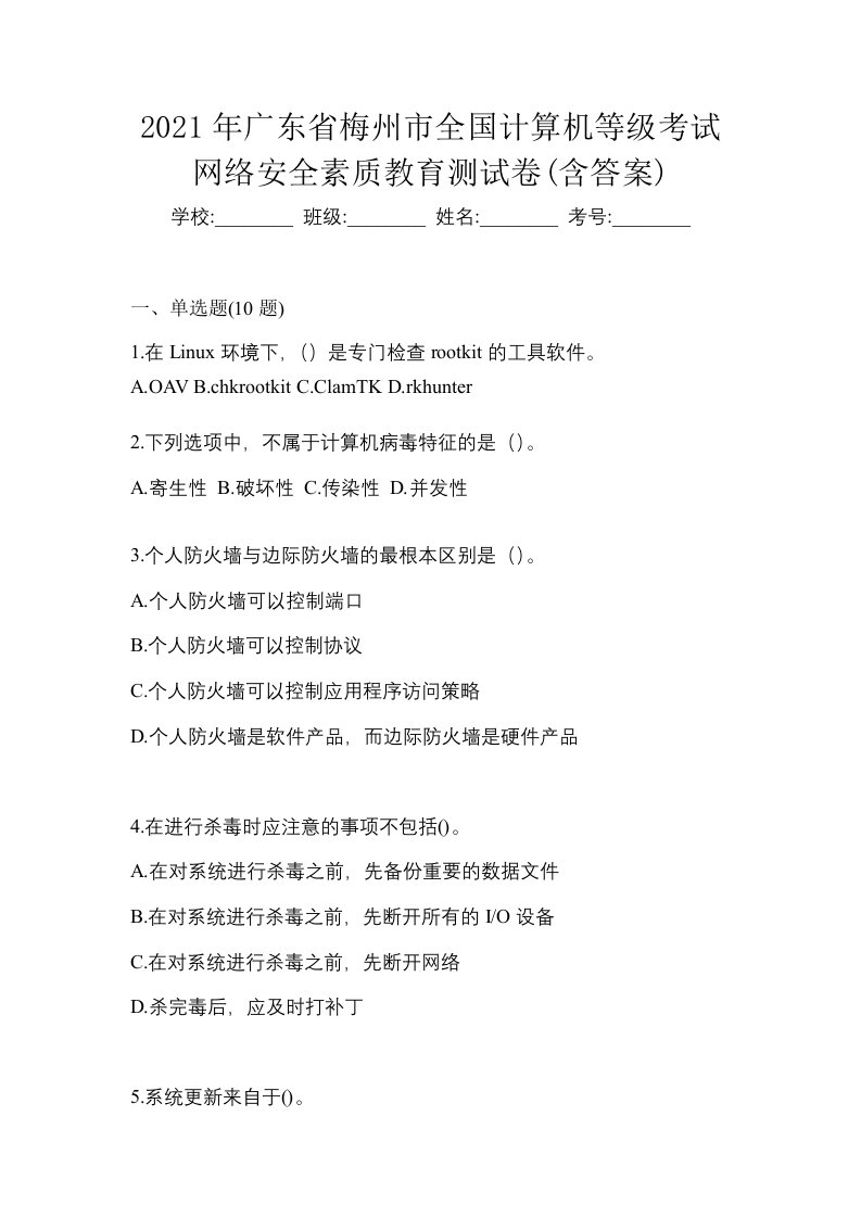 2021年广东省梅州市全国计算机等级考试网络安全素质教育测试卷含答案