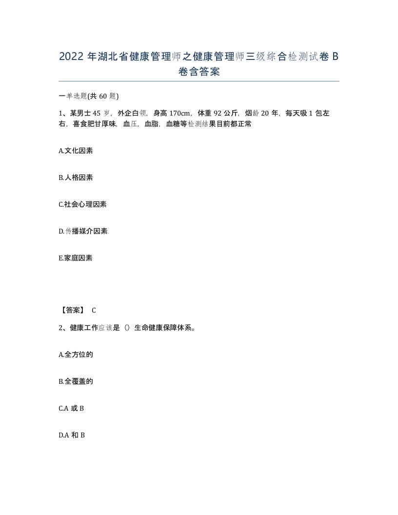 2022年湖北省健康管理师之健康管理师三级综合检测试卷B卷含答案