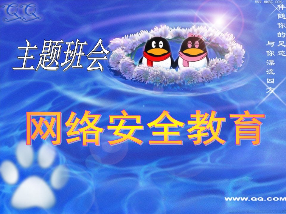 主题班会：网络安全教育(共32张PPT)