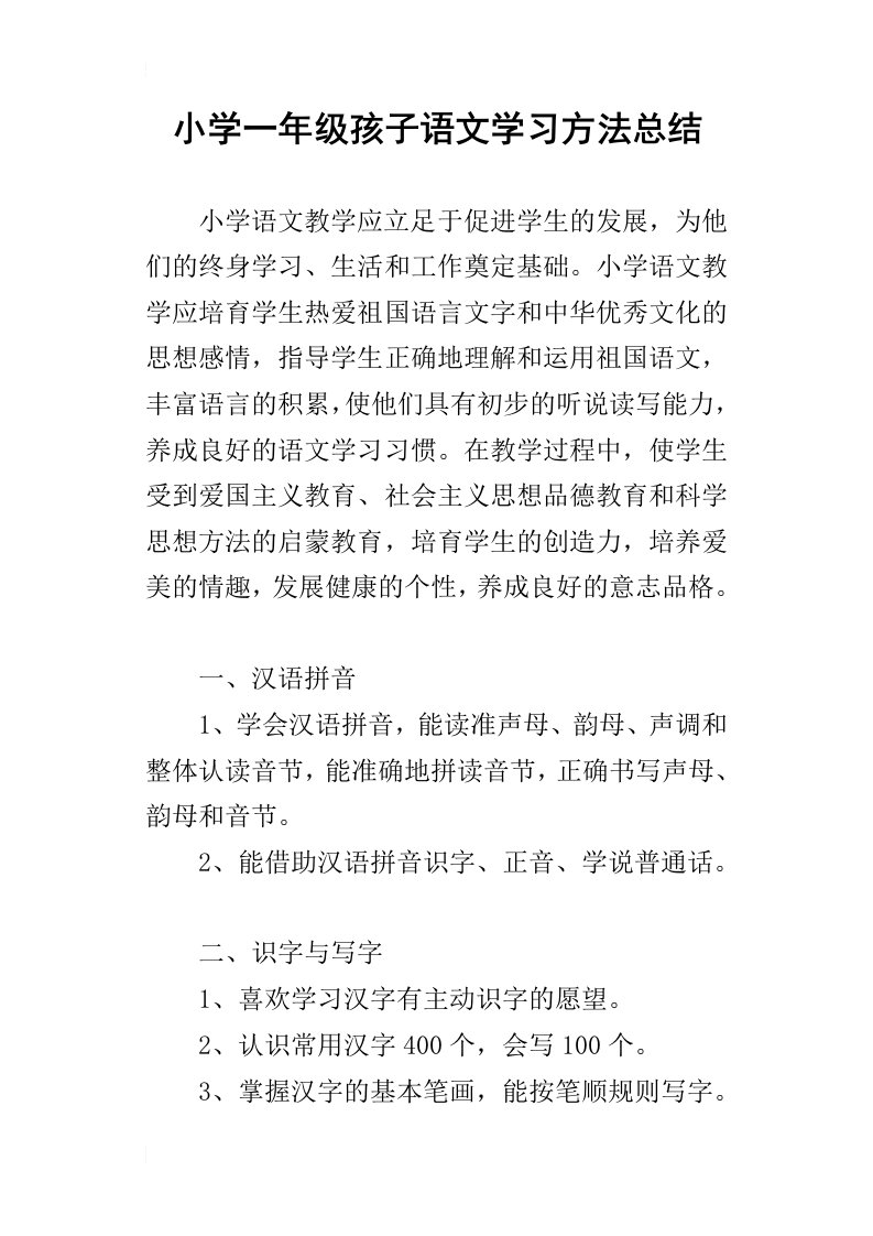 小学一年级孩子语文学习方法总结