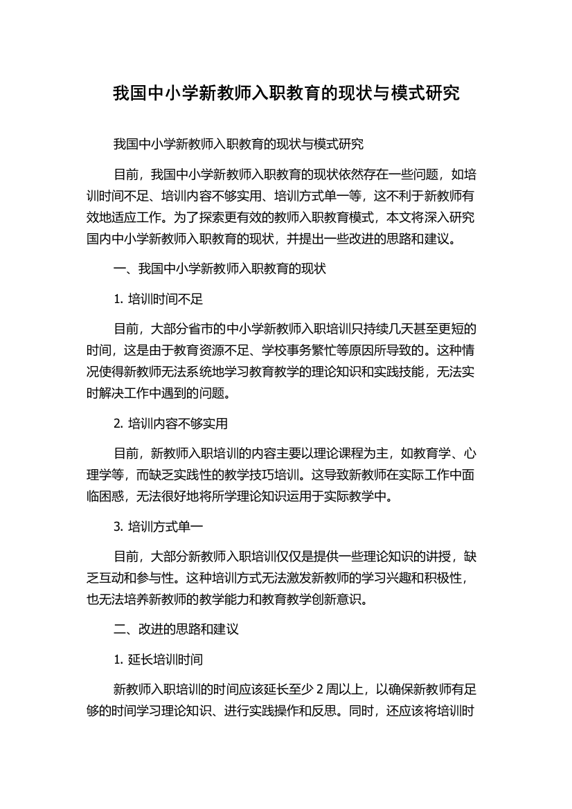 我国中小学新教师入职教育的现状与模式研究