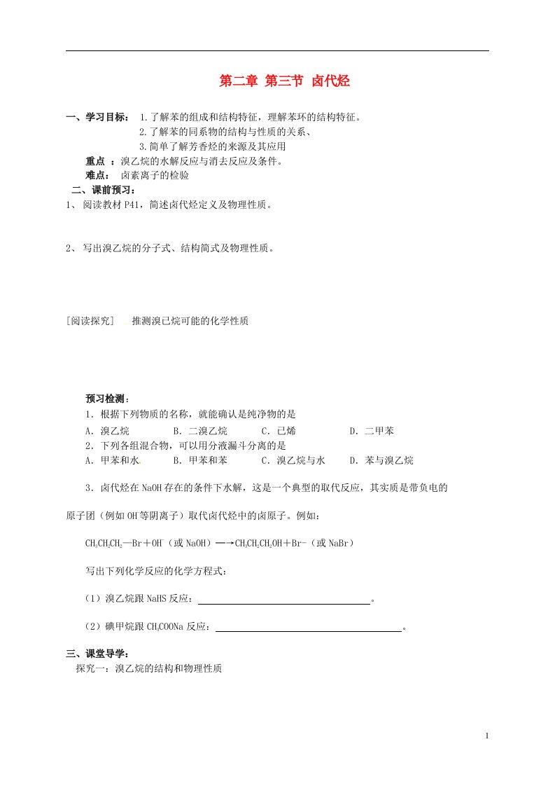 吉林省舒兰市第一中学高中化学《2.3卤代烃》导学案（答案不全）新人教版选修5