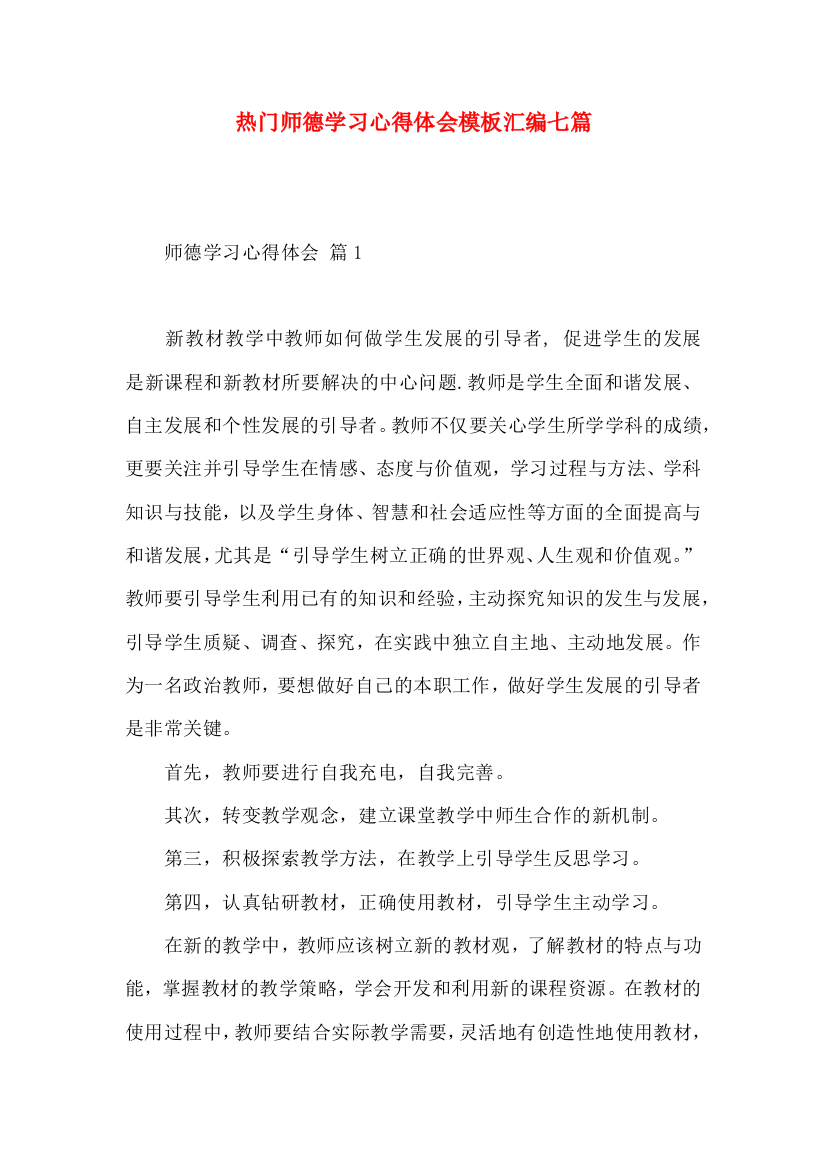 热门师德学习心得体会模板汇编七篇