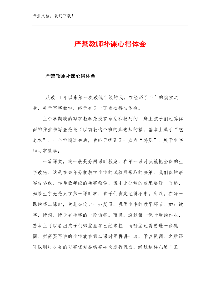 严禁教师补课心得体会优选例文22篇