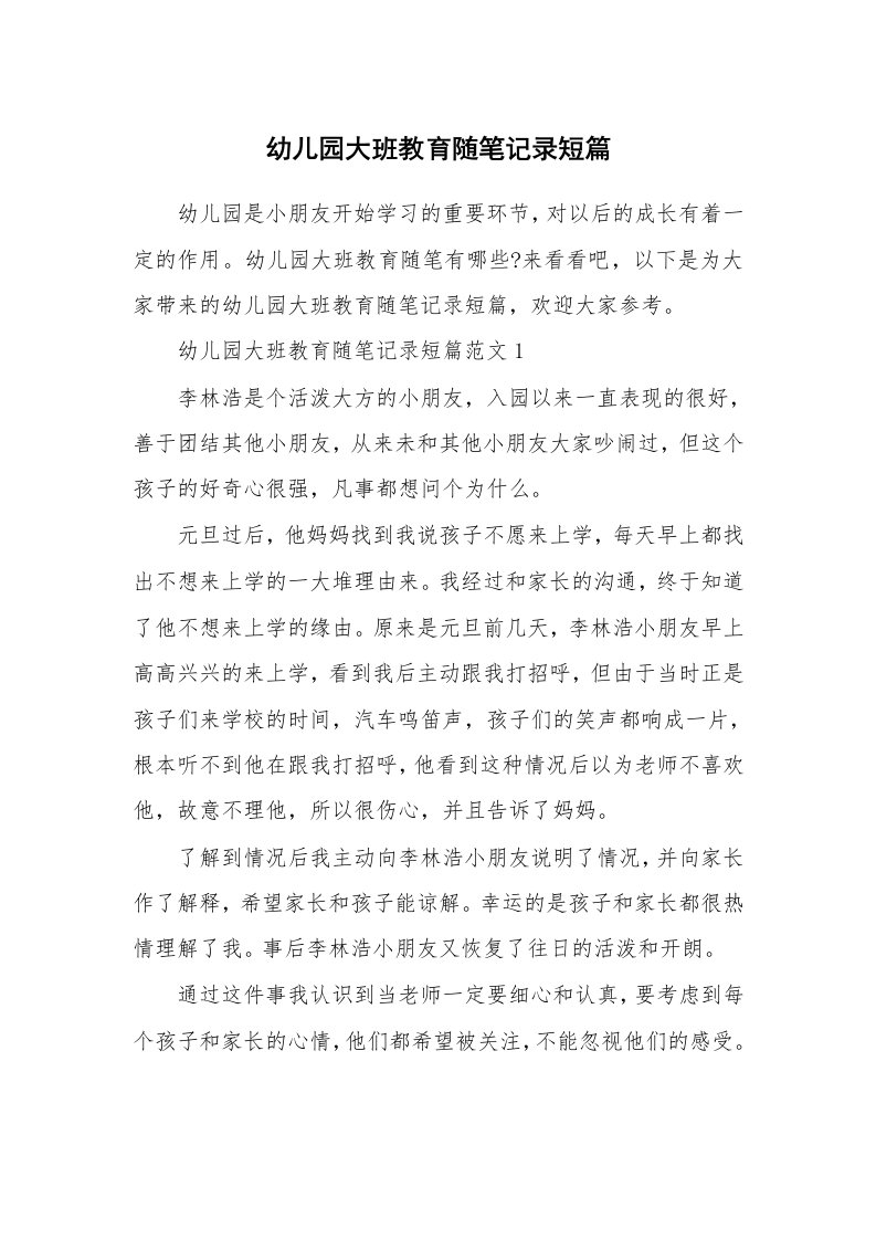 教师随笔_幼儿园大班教育随笔记录短篇