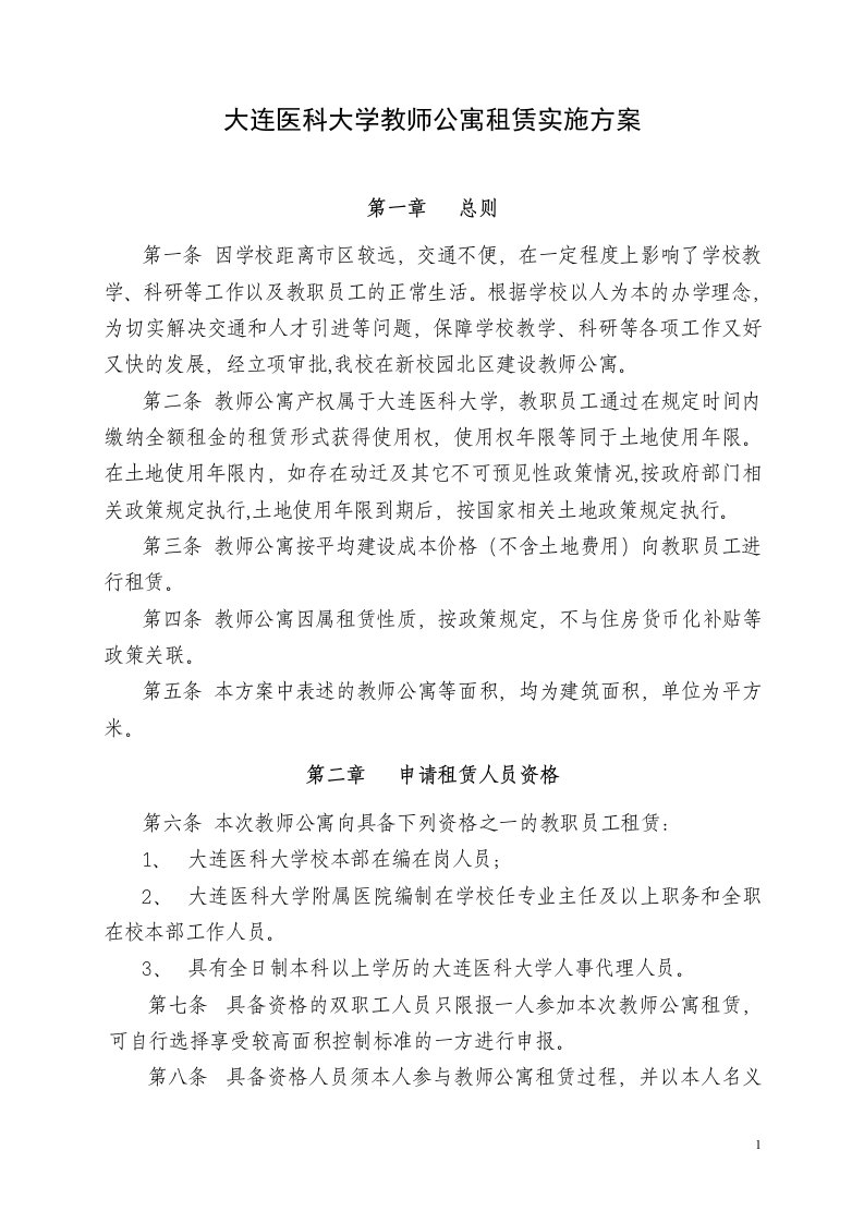 大连医科大学教师公寓租赁实施方案