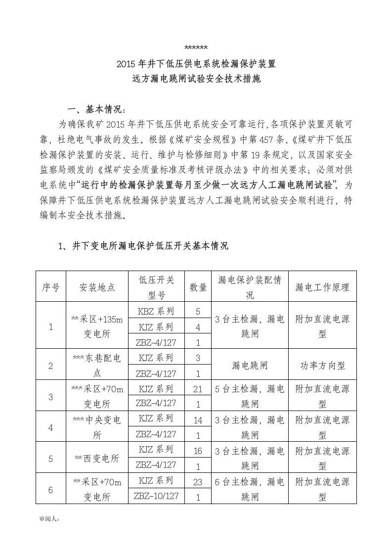 煤矿井下低压供电系统检漏保护装置远方人工漏电跳闸试验安全措施