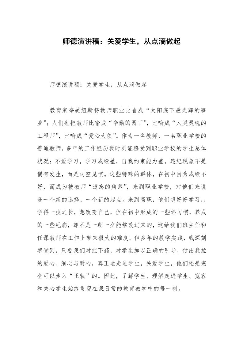 师德演讲稿：关爱学生，从点滴做起