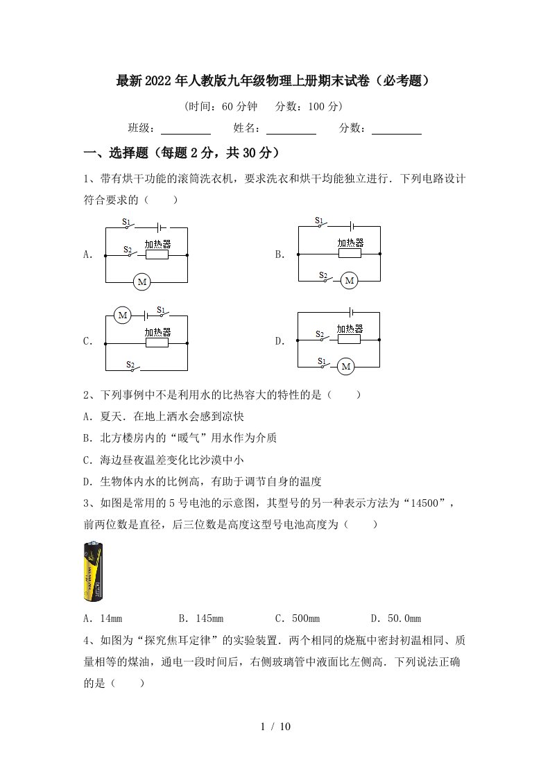 最新2022年人教版九年级物理上册期末试卷(必考题)